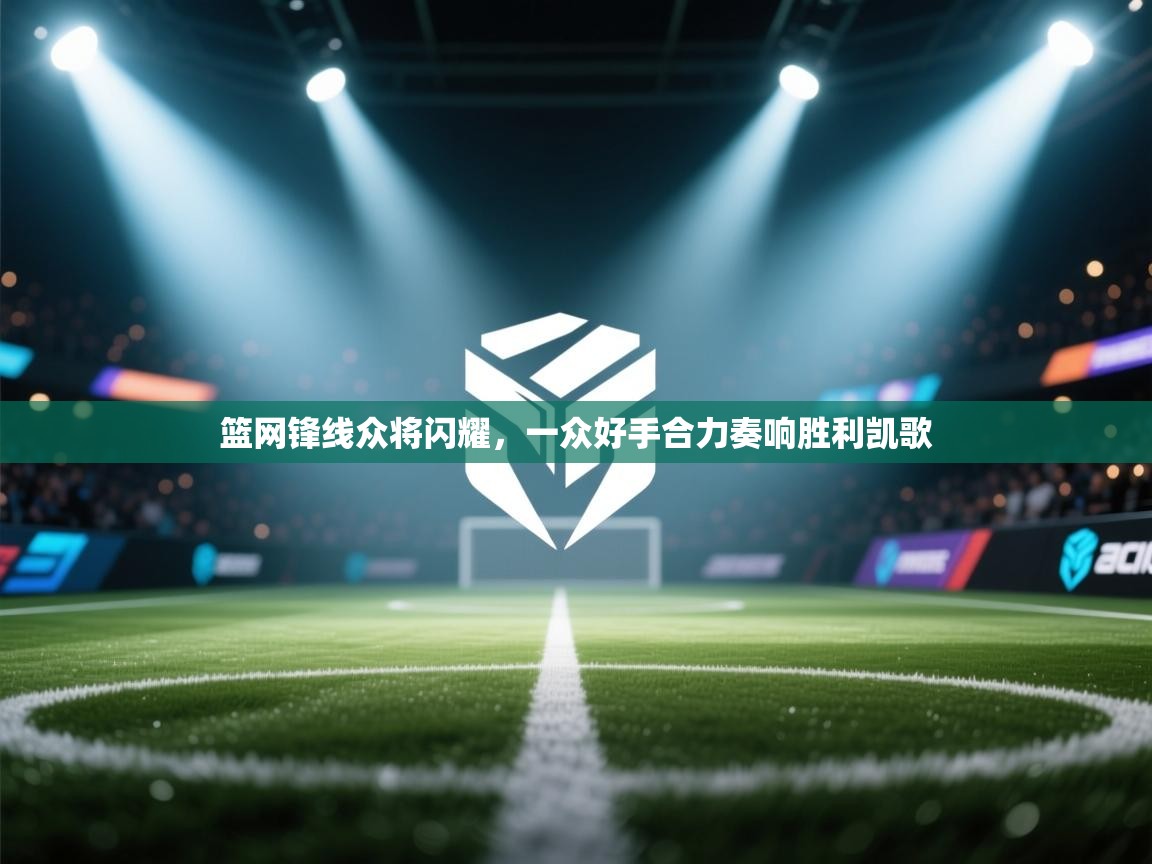 篮网锋线众将闪耀，一众好手合力奏响胜利凯歌  第2张