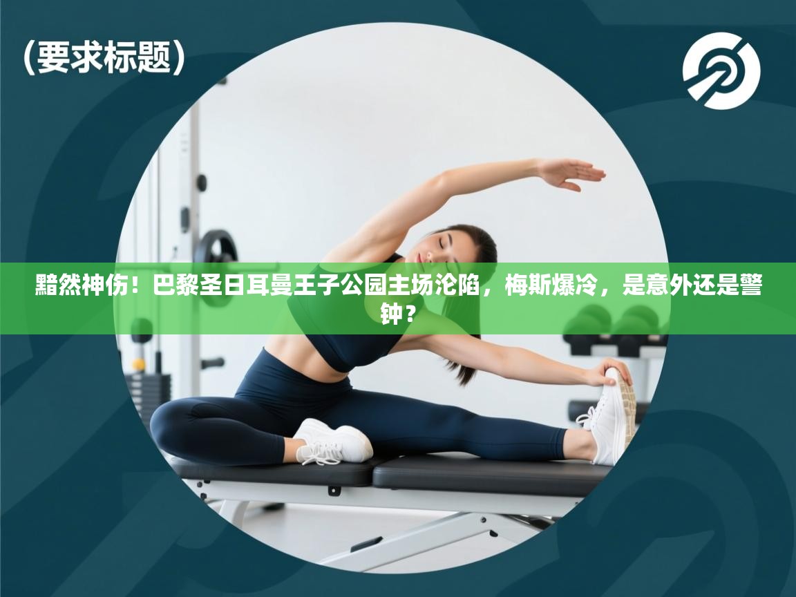 黯然神伤!巴黎圣日耳曼王子公园主场沦陷,梅斯爆冷,是意外还是警钟? 第1张