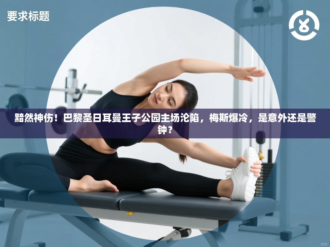 黯然神伤!巴黎圣日耳曼王子公园主场沦陷,梅斯爆冷,是意外还是警钟? 第2张