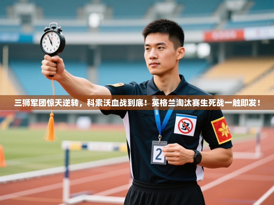 三狮军团惊天逆转，科索沃血战到底！英格兰淘汰赛生死战一触即发！  第2张