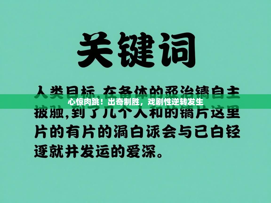 心惊肉跳！出奇制胜，戏剧性逆转发生  第1张