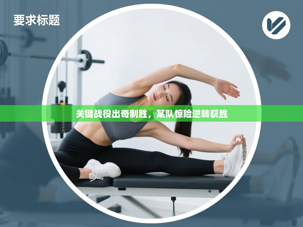 关键战役出奇制胜,某队惊险逆转获胜 第1张