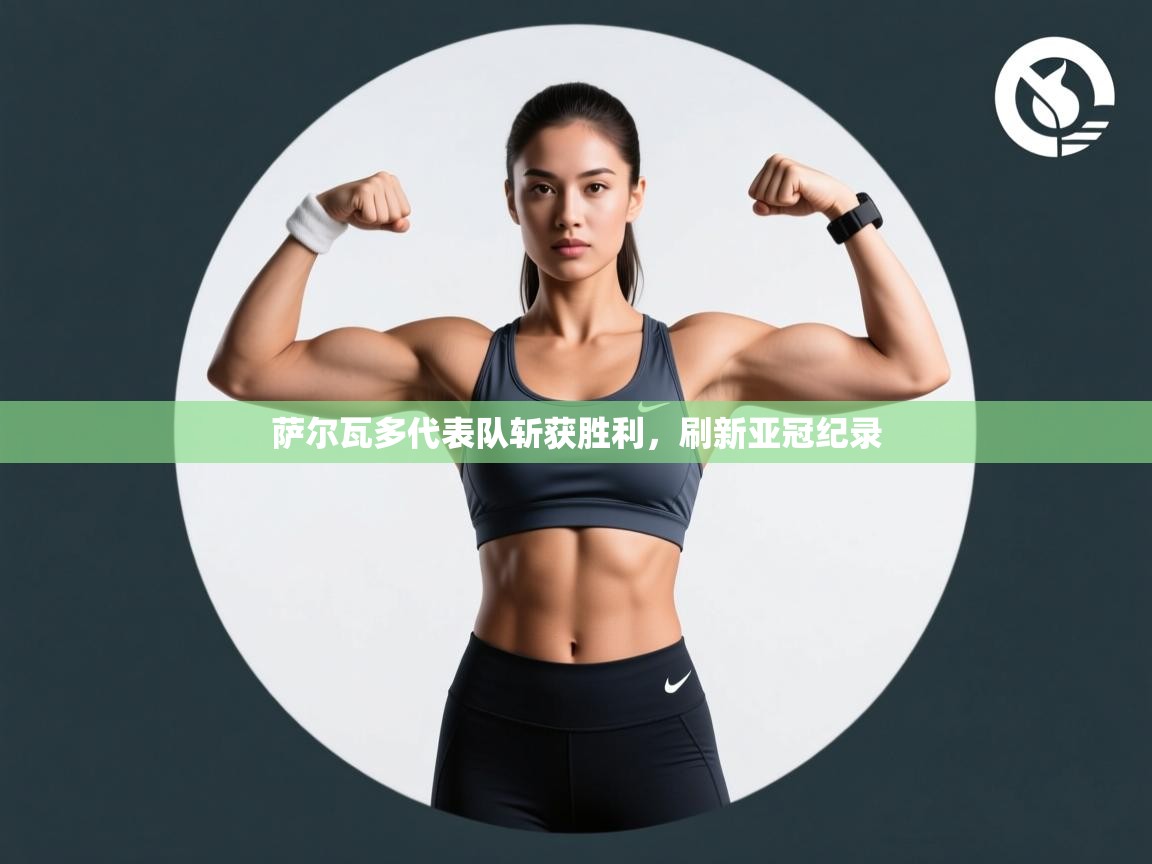 萨尔瓦多代表队斩获胜利，刷新亚冠纪录  第1张