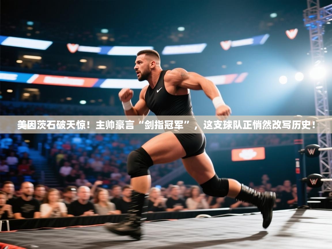 美因茨石破天惊！主帅豪言“剑指冠军”，这支球队正悄然改写历史！  第1张