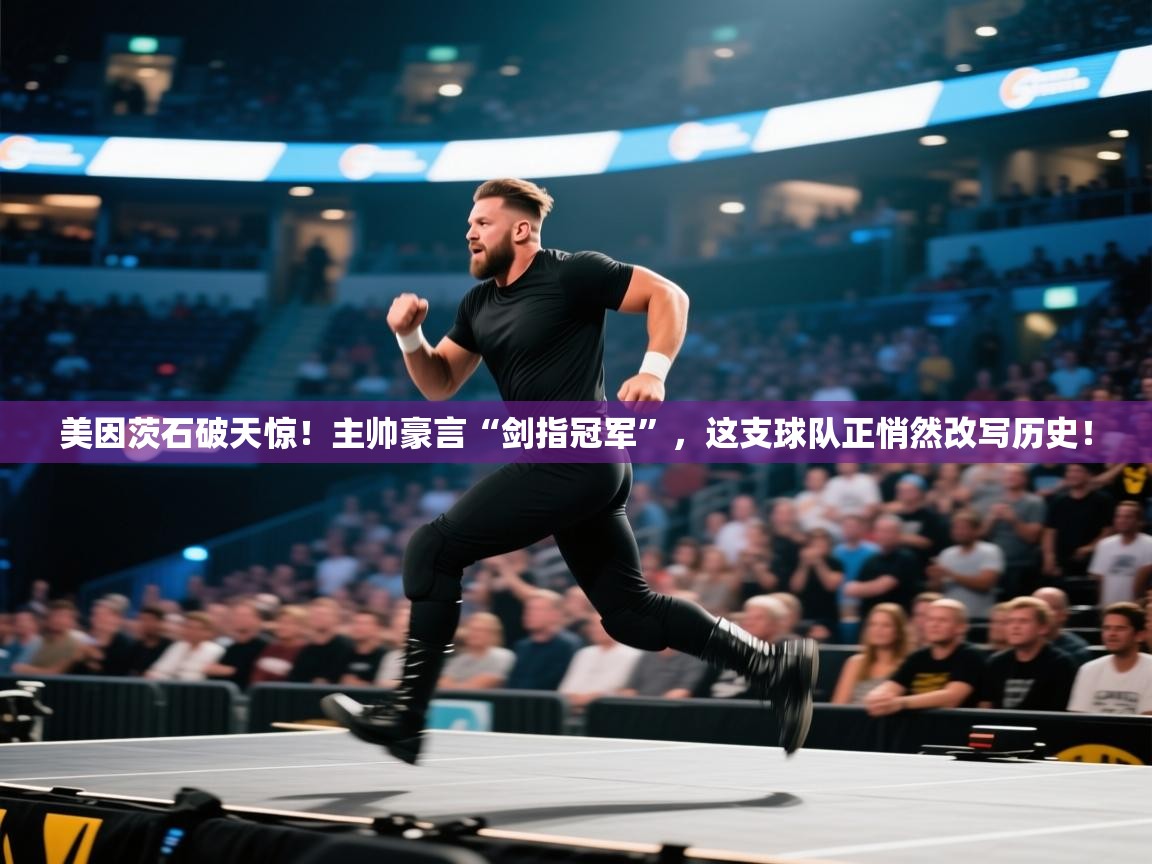 美因茨石破天惊！主帅豪言“剑指冠军”，这支球队正悄然改写历史！  第2张