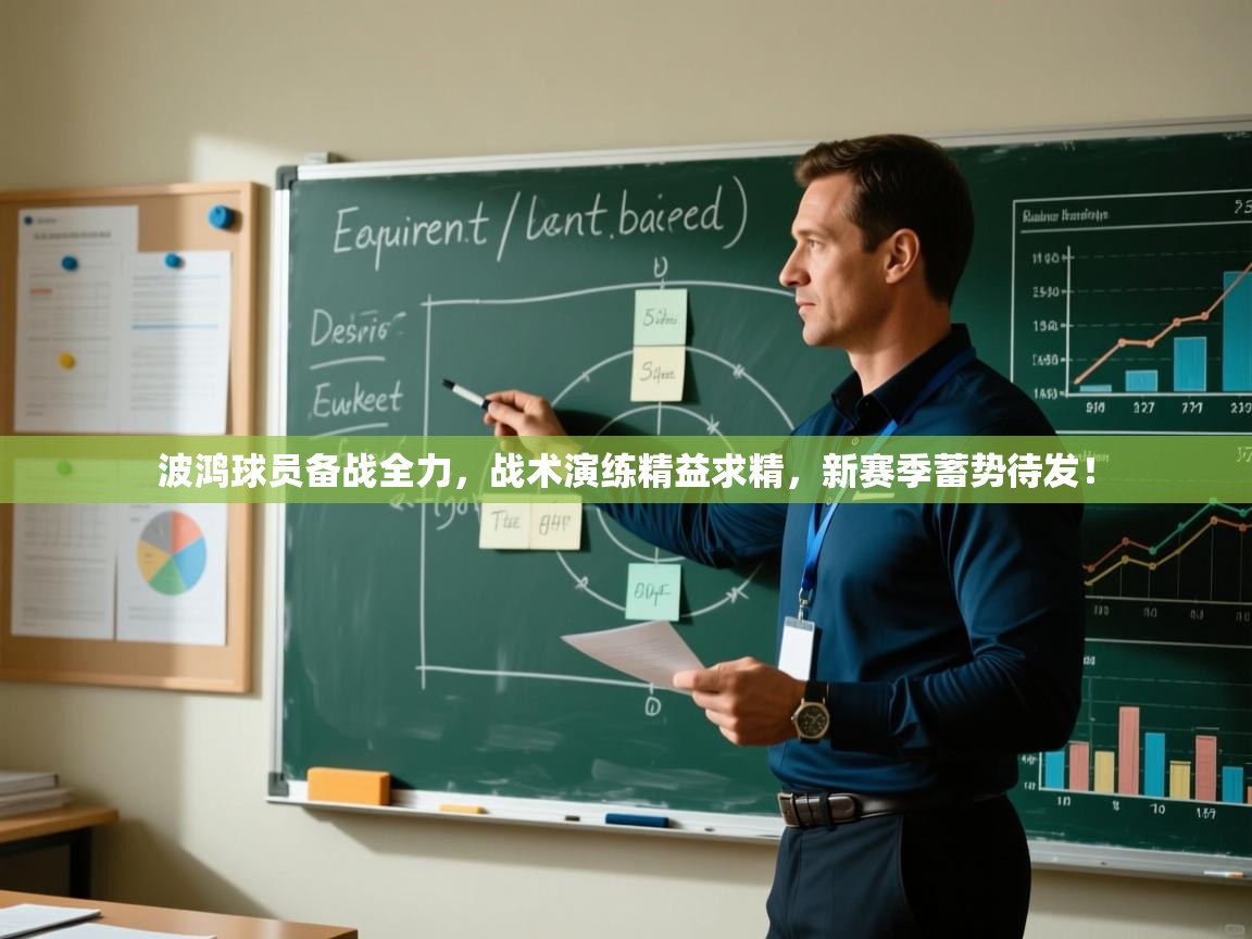 波鸿球员备战全力，战术演练精益求精，新赛季蓄势待发！  第1张