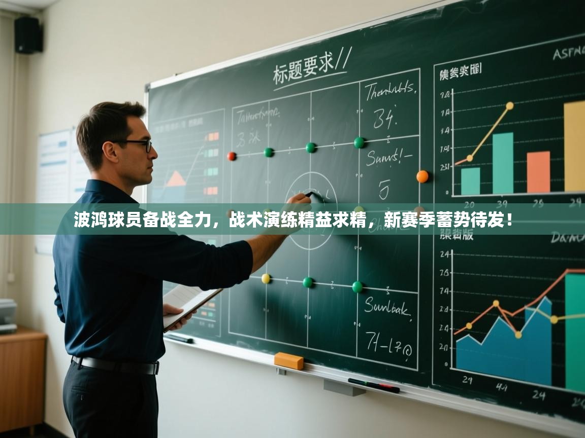 波鸿球员备战全力，战术演练精益求精，新赛季蓄势待发！  第2张