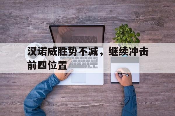 开云体育-包含汉诺威胜势不减，继续冲击前四位置的词条