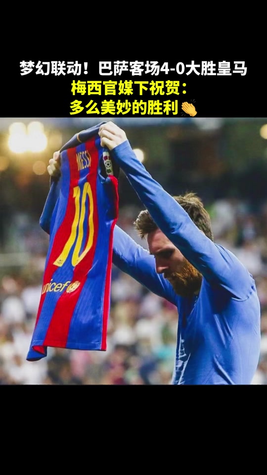 关于梅西梦幻表现，巴萨晋级，力压拜仁的信息